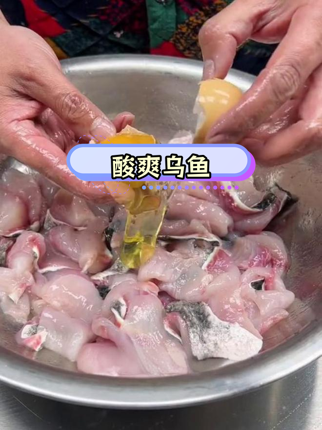 乌鱼酸菜鱼的独特做法,轻松做出美味