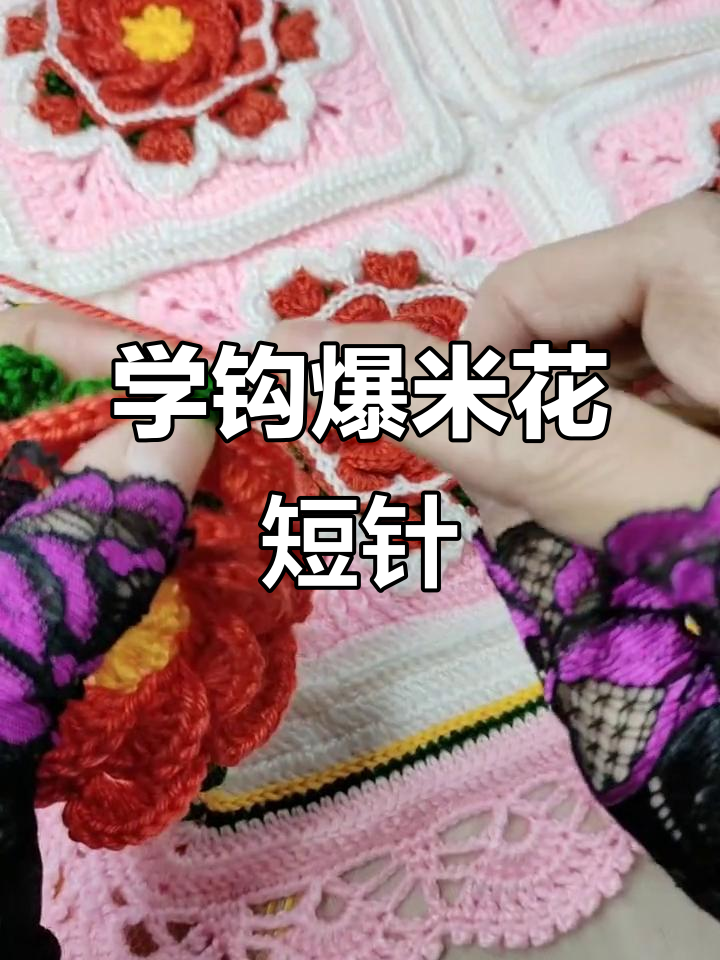 钩针编织爆米花短针教程,简单步骤学会玩毛线