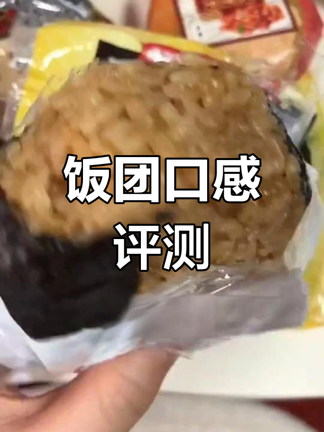 罗森饭团测评:各种口味大比拼