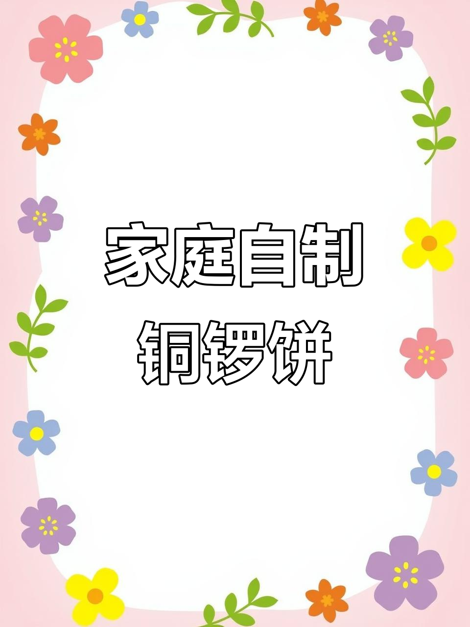 在家轻松做铜锣饼,松软香甜超简单