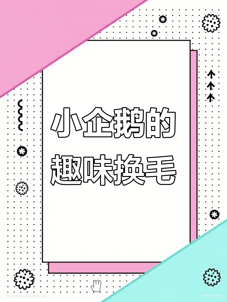 帝企鹅幼崽换毛太搞笑,头顶像戴了贝雷帽!