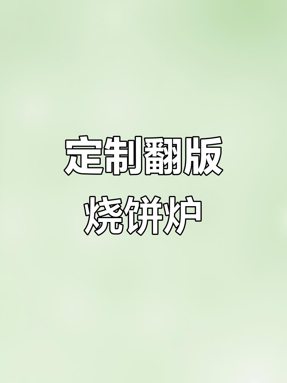 商丘王记铁板烧饼炉子,碳气两用更省气
