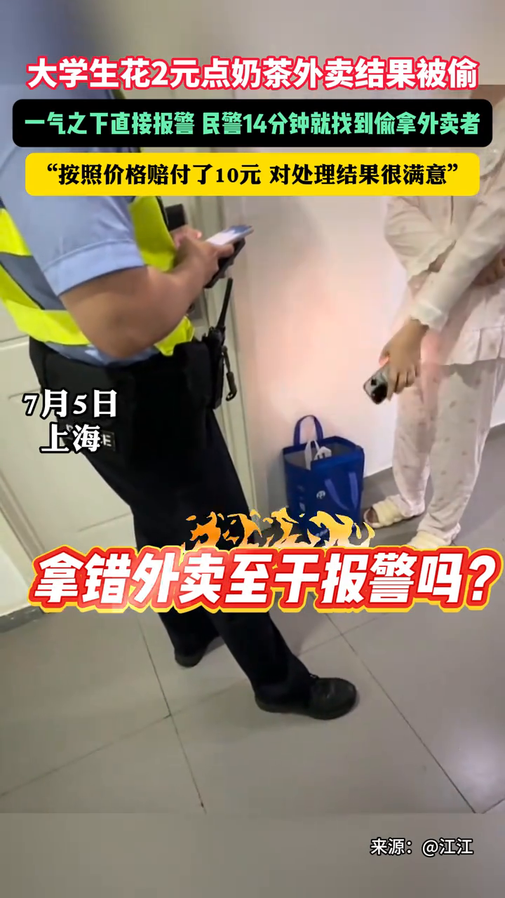 大学生花2元点奶茶被偷，民警仅花14分钟就找到偷拿外卖者