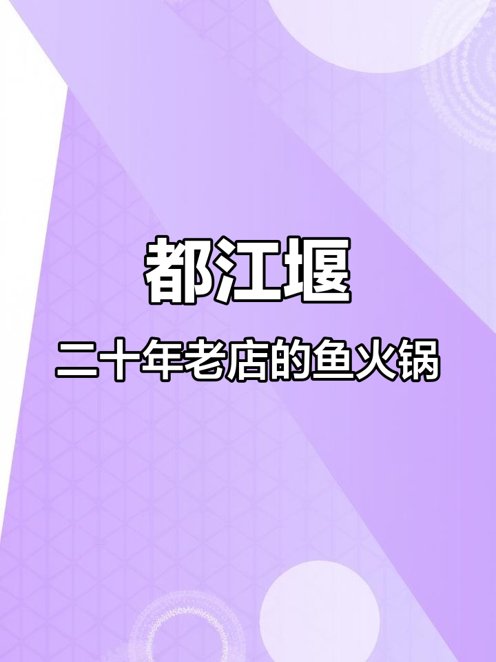 都江堰二十多年老店,鱼火锅必试!豆浆馍馍和油炸沙网鱼超赞