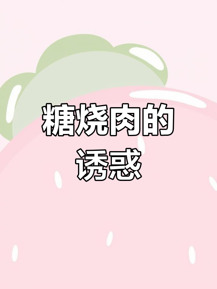 肥而不腻,糖烧肉片让你停不下来!