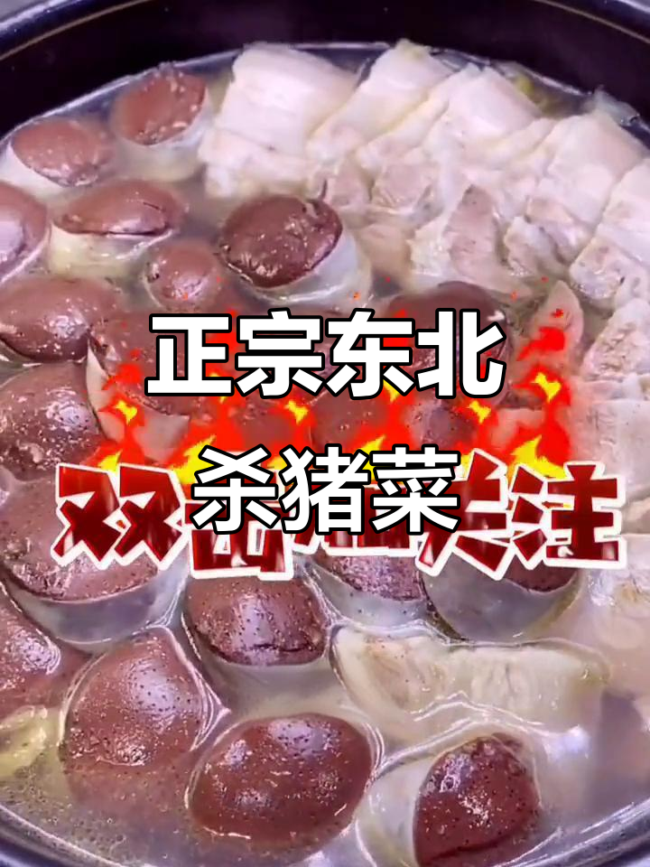 东北杀猪菜大揭秘,酸菜血肠一锅炖出美味