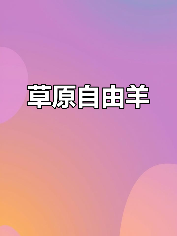 呼伦贝尔草场自由放养,精选羊肉礼盒尽显自然美味