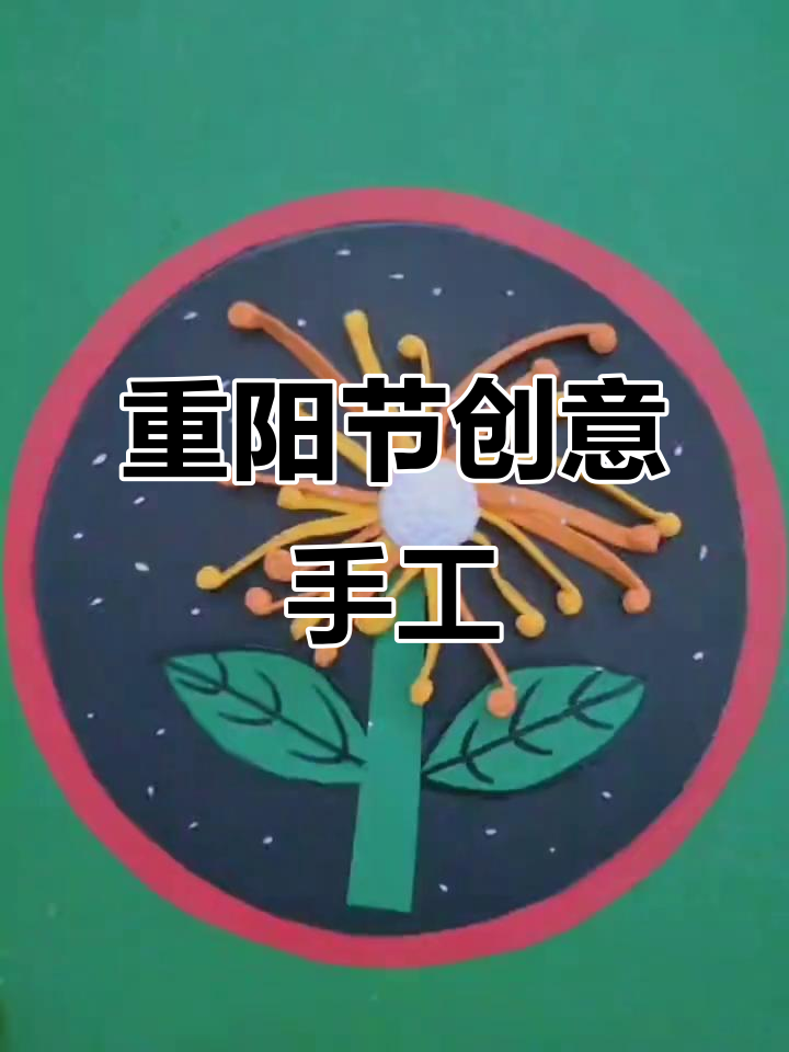 用卡纸和超轻粘土做重阳节手工,简单又有趣!