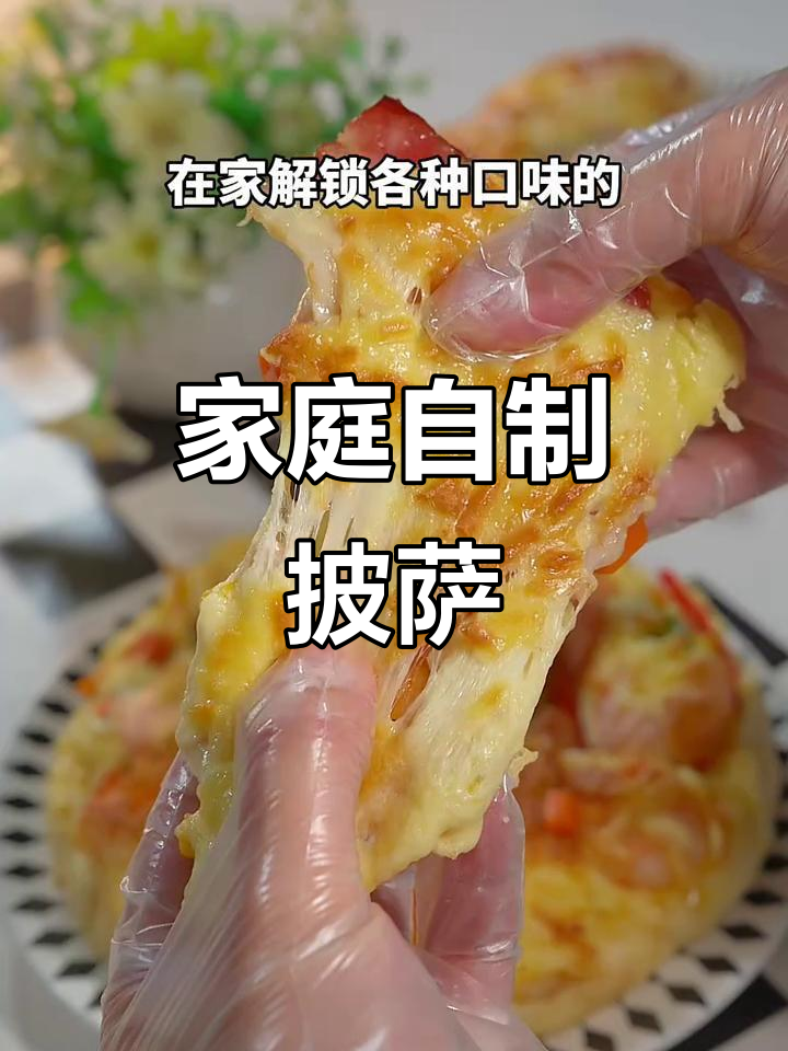在家轻松做披萨，各种口味随心搭配！