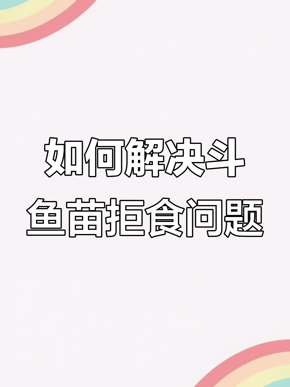 斗鱼苗不吃饲料怎么办？掌握这些技巧让它们开胃