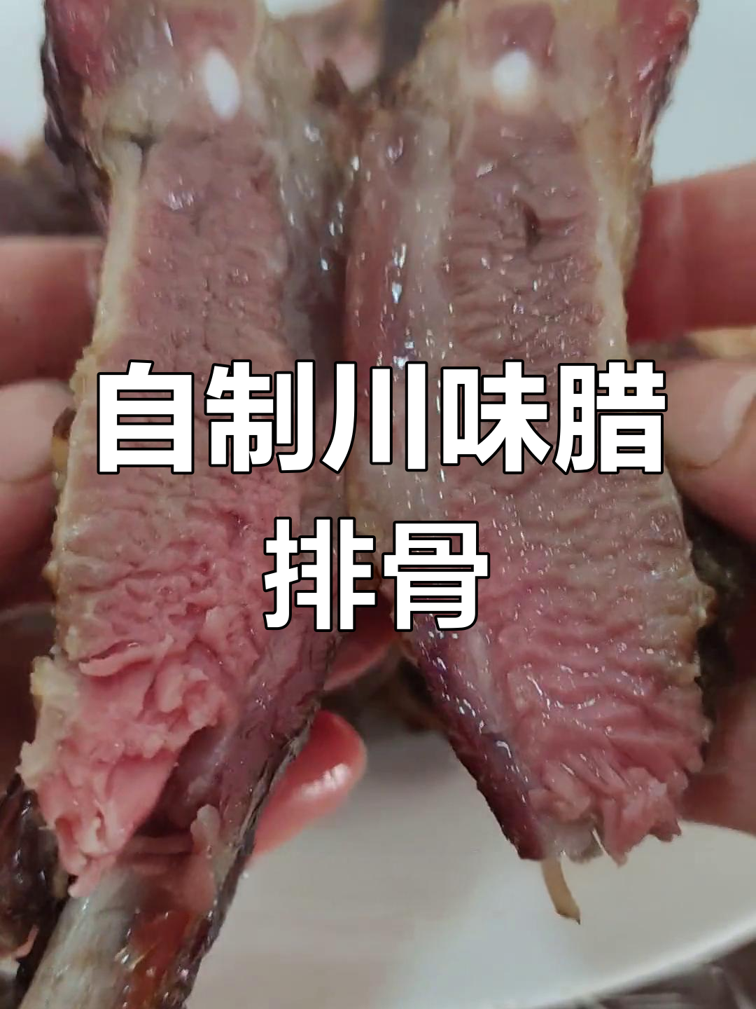 腊排骨的家常做法,川味十足