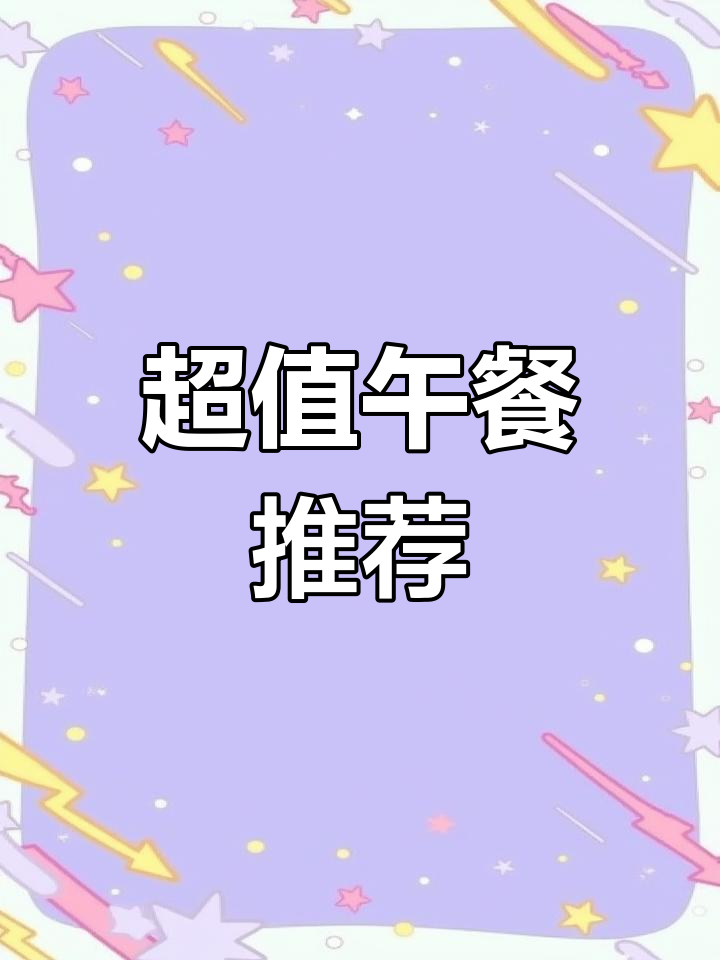 超大份柠檬酸汤,鱼骨米饭免费续,打工人必备超值套餐!