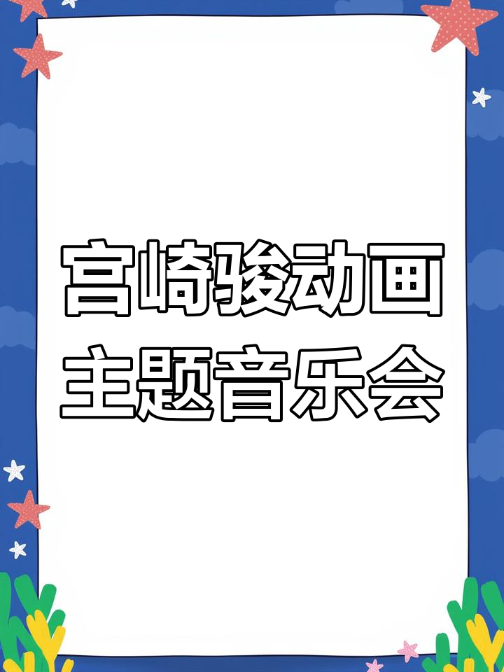 兰州黄河大剧院宫崎骏天空之城音乐会