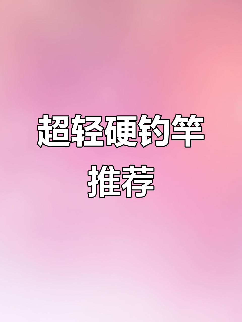 台湾美琪钓竿:超轻硬碳素,钓鱼人的最爱