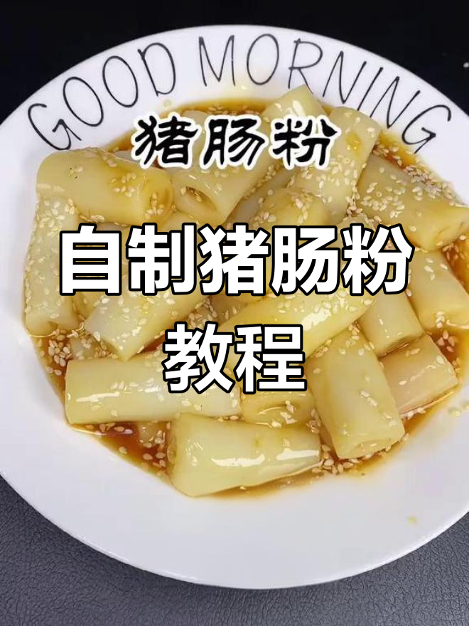 小时候最爱的猪肠粉,做法竟然这么简单!