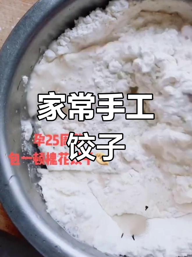 周末包饺子,轻松享受家庭时光