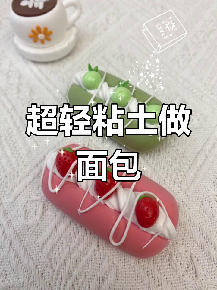 粘土手工制作法式面包,多种口味任你选