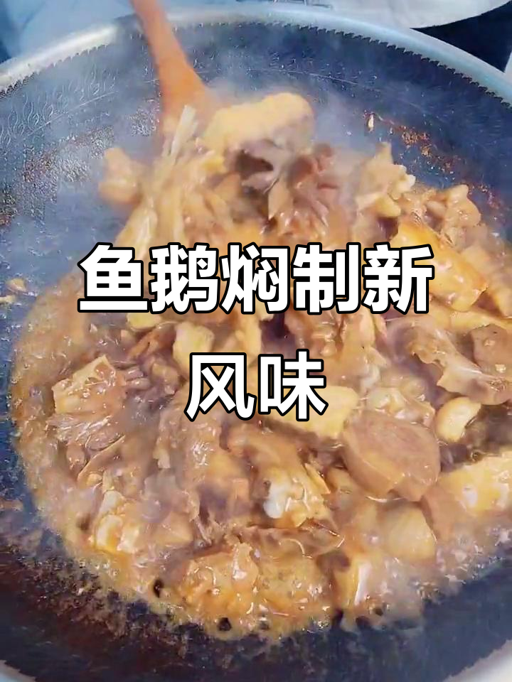 鱼与鹅一起焖,广东特色脆肉鲩新做法