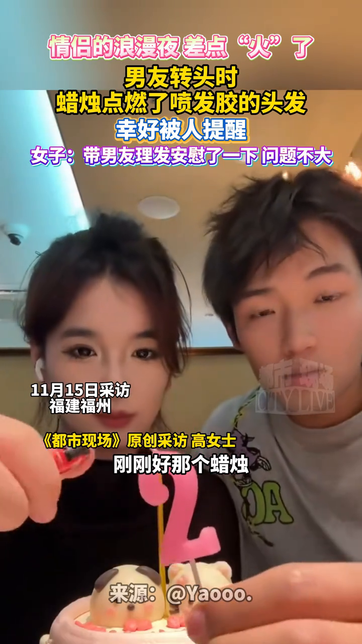 福州一对情侣吃蛋糕点蜡烛过纪念日,一扭头的功夫头发居然烧着了