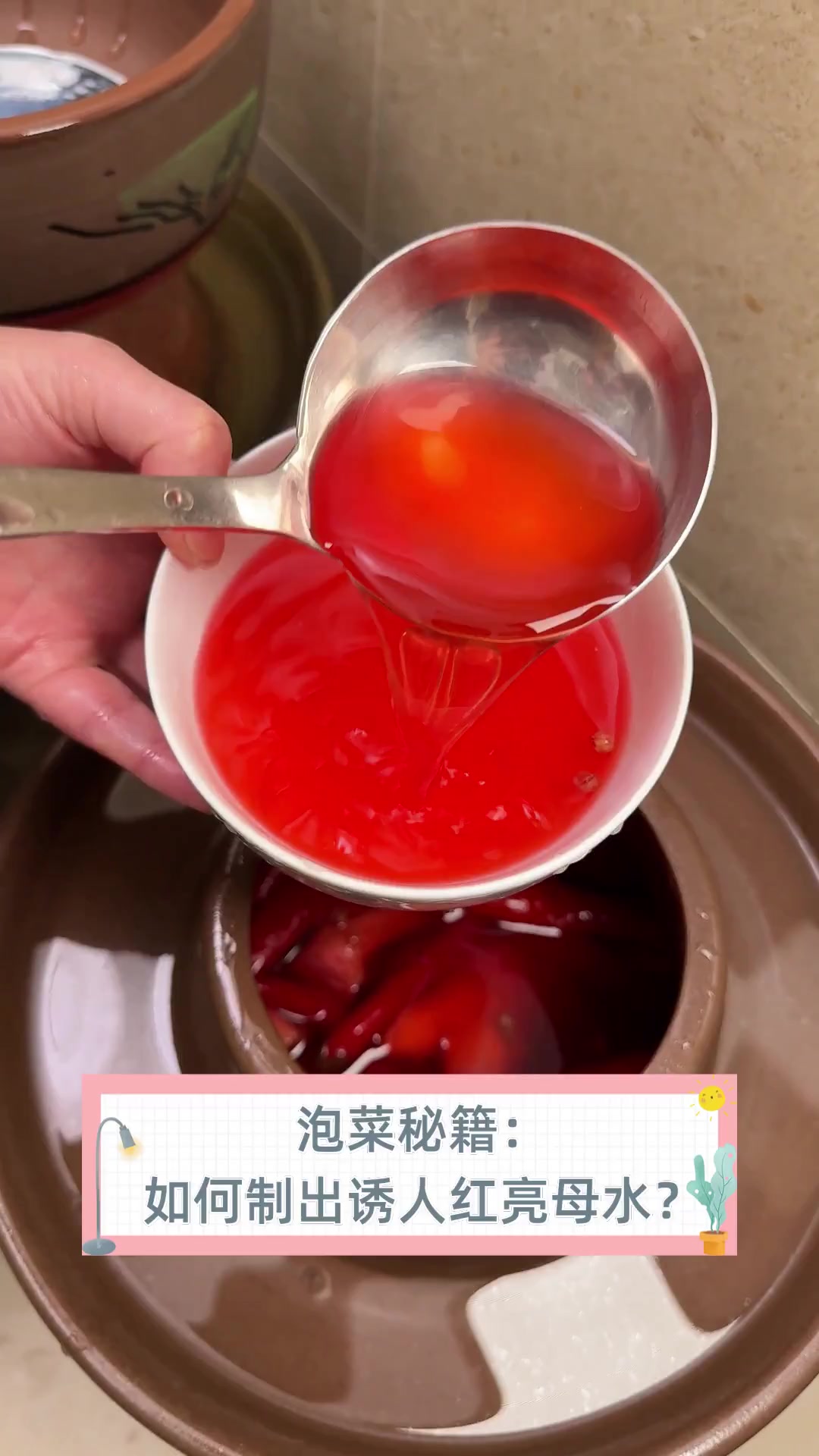 泡菜秘籍:如何制出诱人红亮母水?