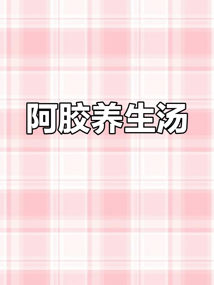补血养颜,阿胶当归红花汤轻松做