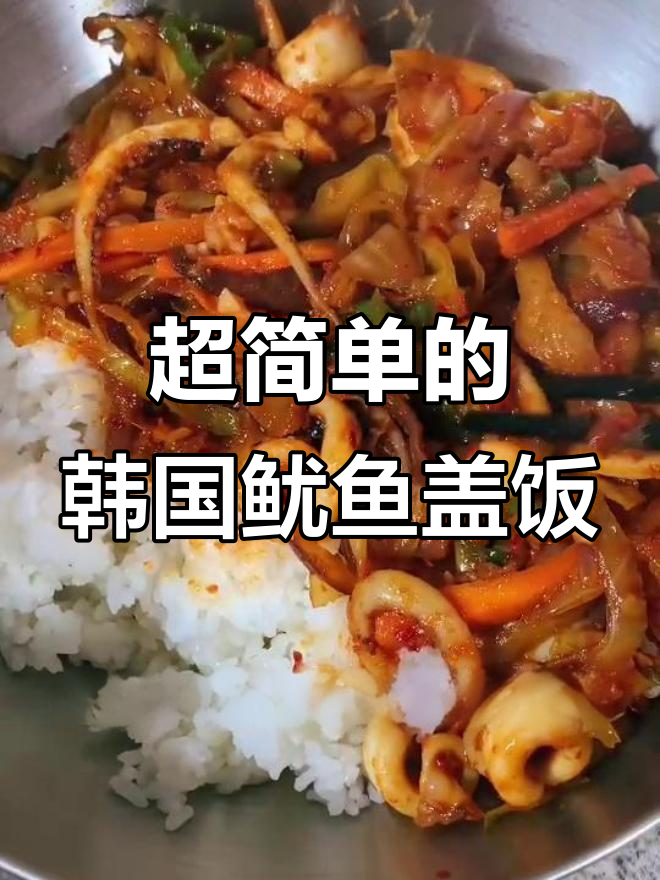 韩式鱿鱼盖饭,简单又美味!