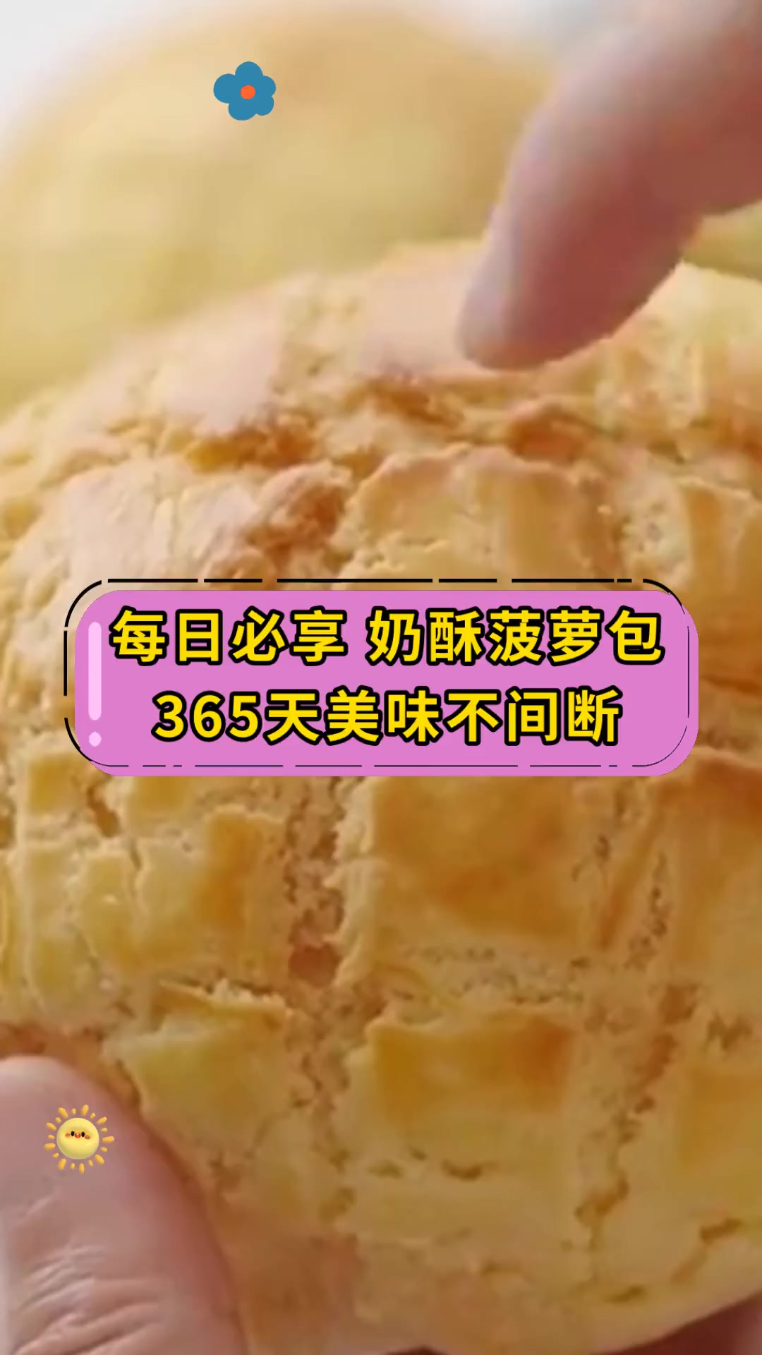 每日必享 奶酥菠萝包365天美味不间断