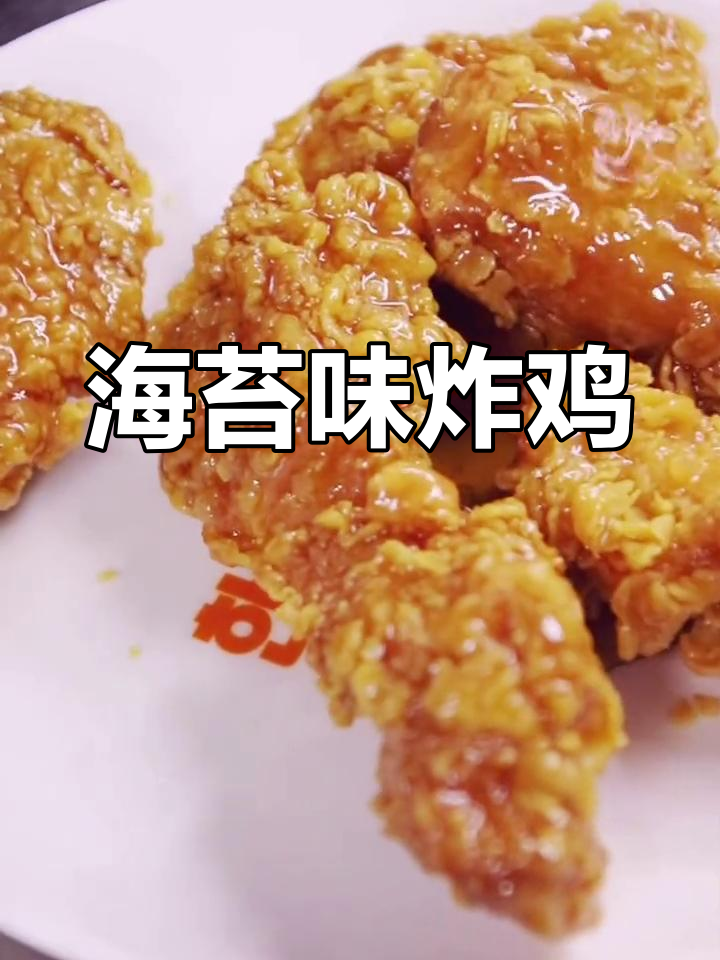 蜂蜜海苔炸鸡,鲜香回甜停不下来