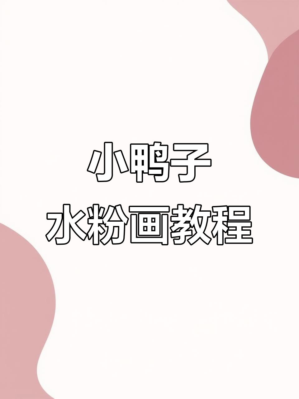 池塘小鸭水粉画，轻松学会零基础油画技巧