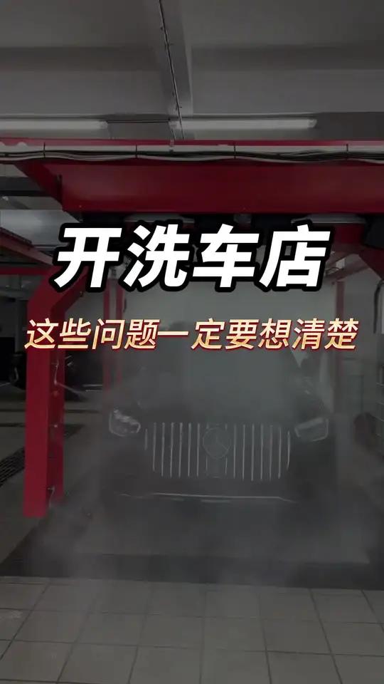 要开洗车店的老板,在开店之前一定要把这几个问题了解清楚,了解清楚之后你才能挣到钱洗车全自动