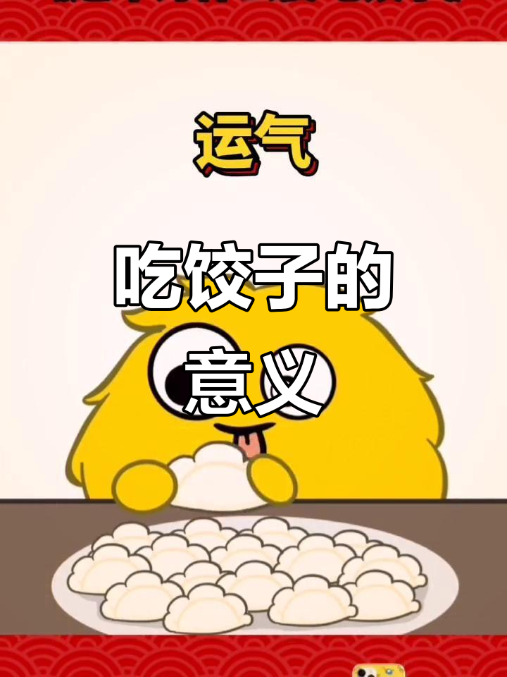 过年吃饺子,寓意深刻!了解背后的文化与好运
