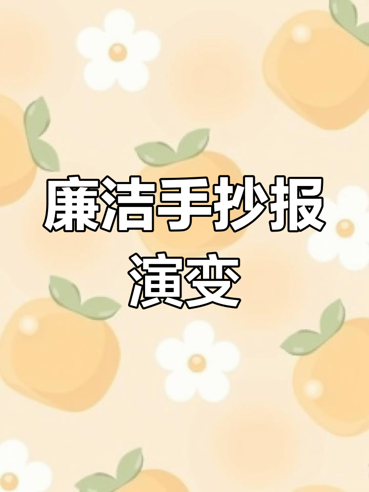 2022年手抄报进化史:简陋至精致,廉洁自律永追求