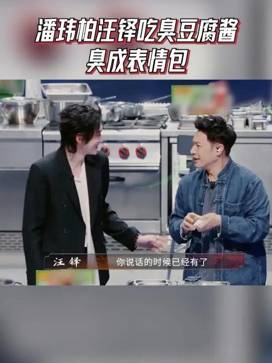 潘玮柏汪铎吃臭豆腐酱臭成表情包