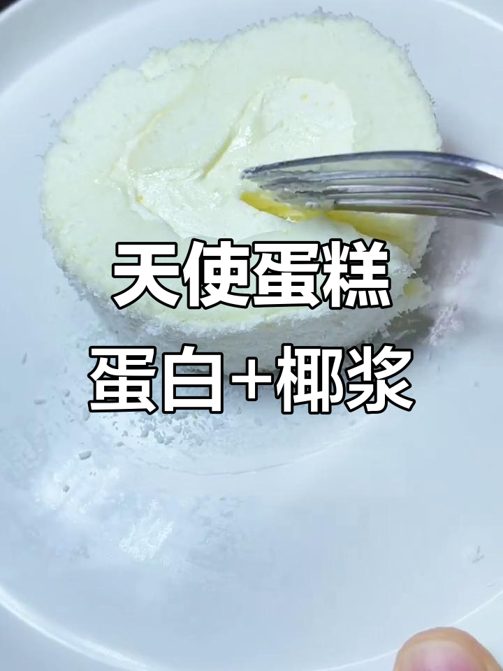 蛋白与椰浆的完美结合,轻松做出香甜不腻的天使蛋糕