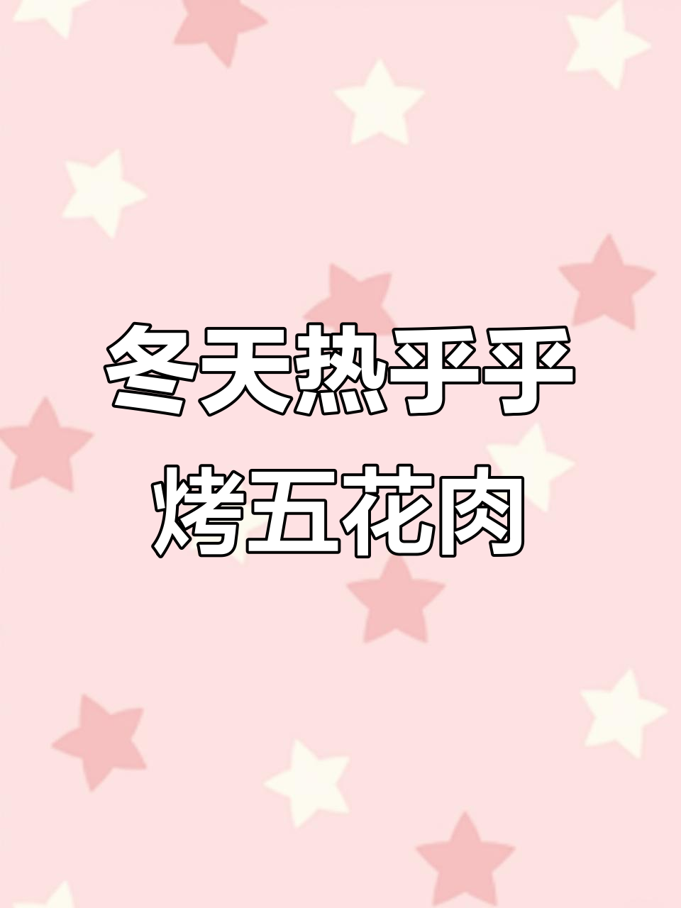 冬季暖心铁板五花肉,孜然辣椒加持更过瘾