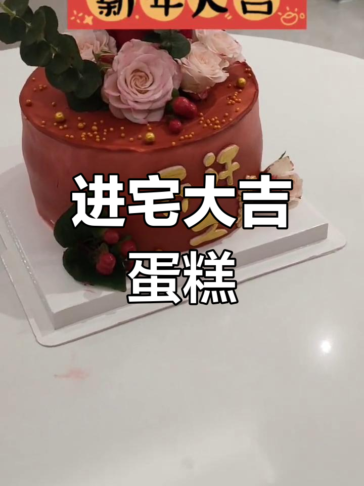 春节到,财运来袭!进宅大吉蛋糕送上好运