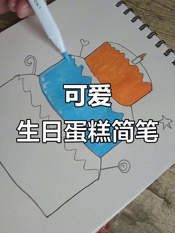 小朋友创意生日蛋糕简笔画,画出快乐与甜蜜