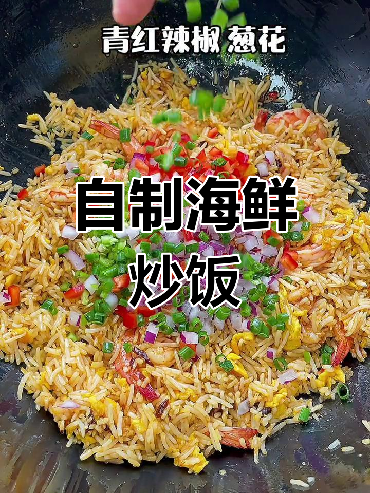 轻松做海鲜炒饭,78元搞定美味大餐