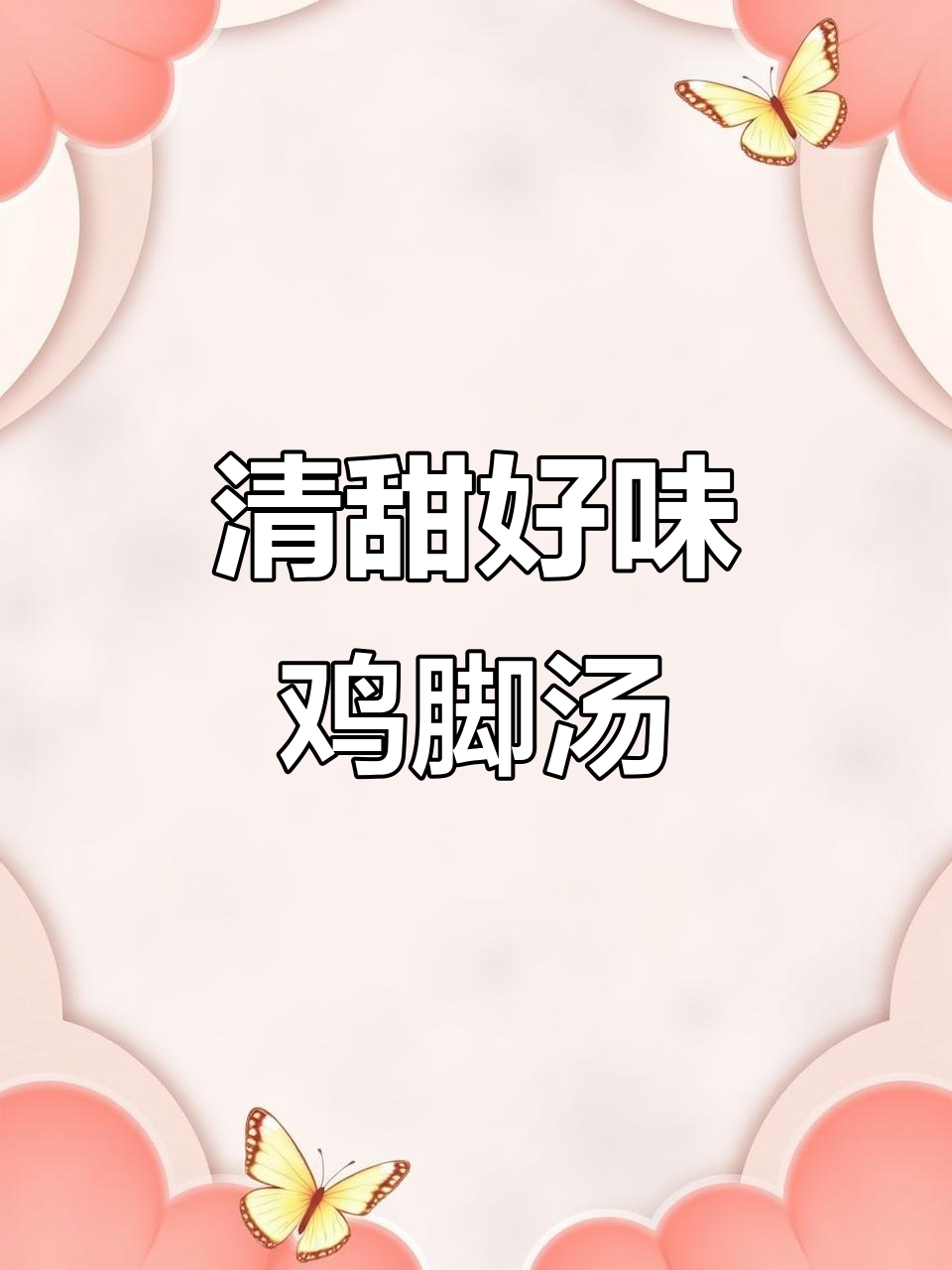 广东经典汤品,粉葛花生鸡脚汤,清甜滋补不容错过