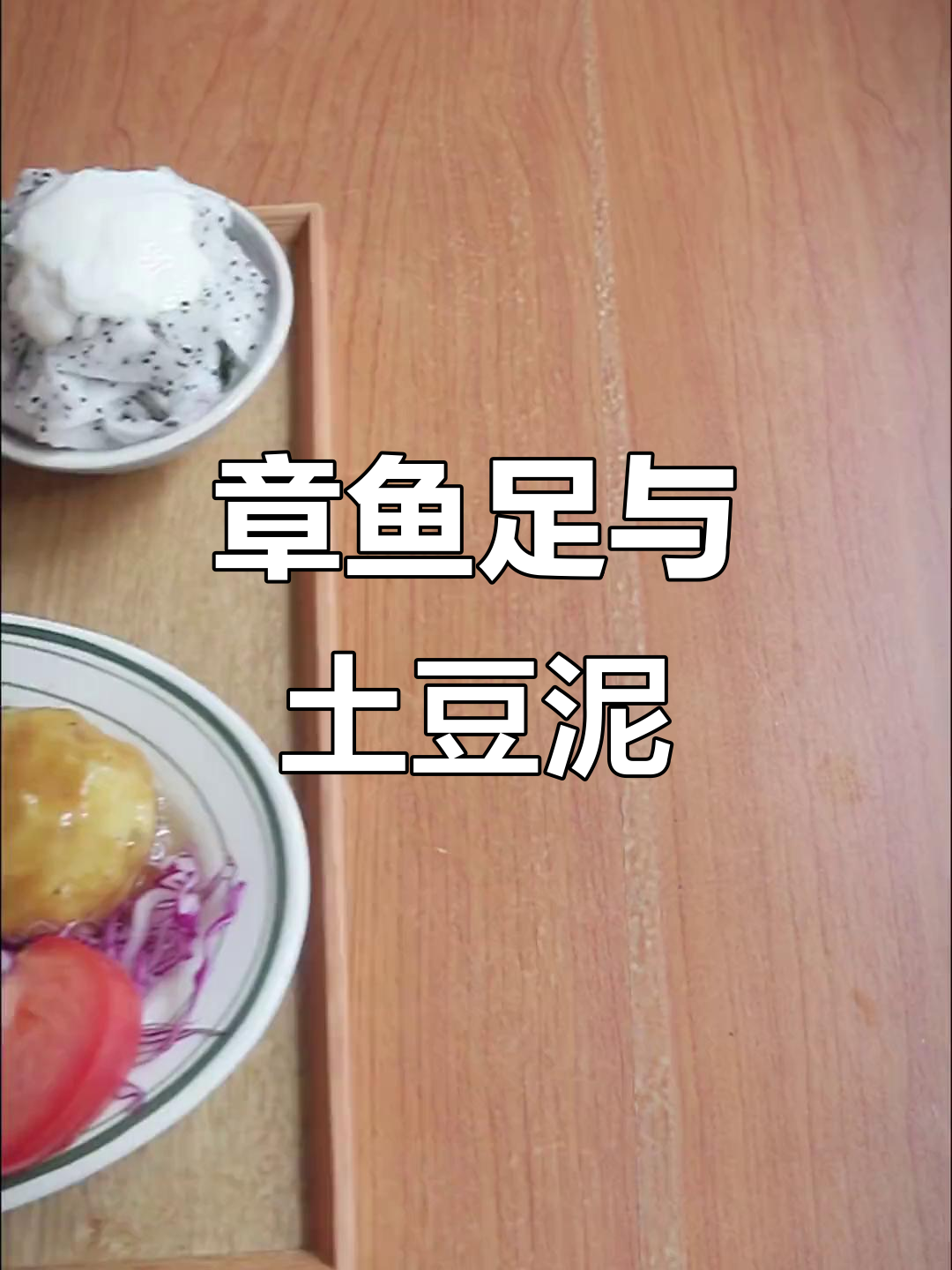 烤章鱼足配土豆泥,简单又治愈的地中海风味