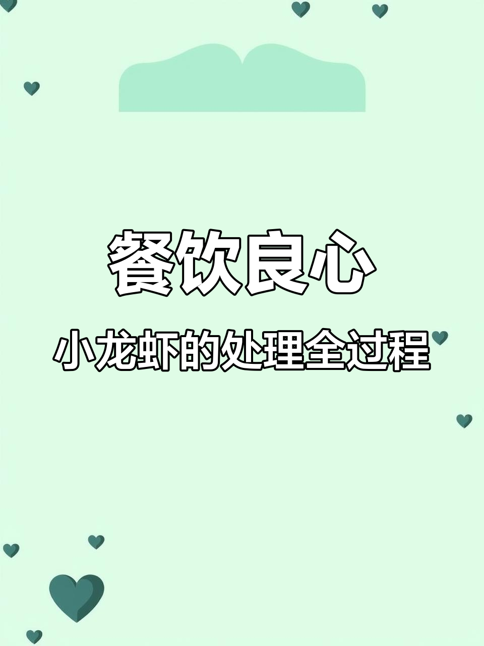 小龙虾的生死时速:从活虾到垃圾桶,全程揭秘