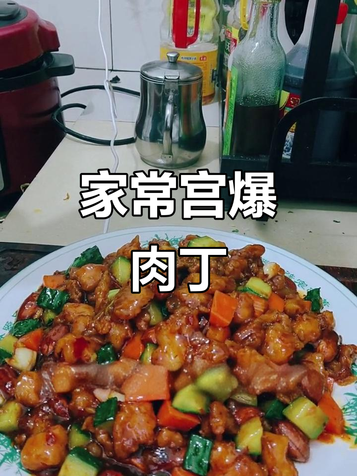 宫爆肉丁做法大揭秘,孩子最爱吃的美味