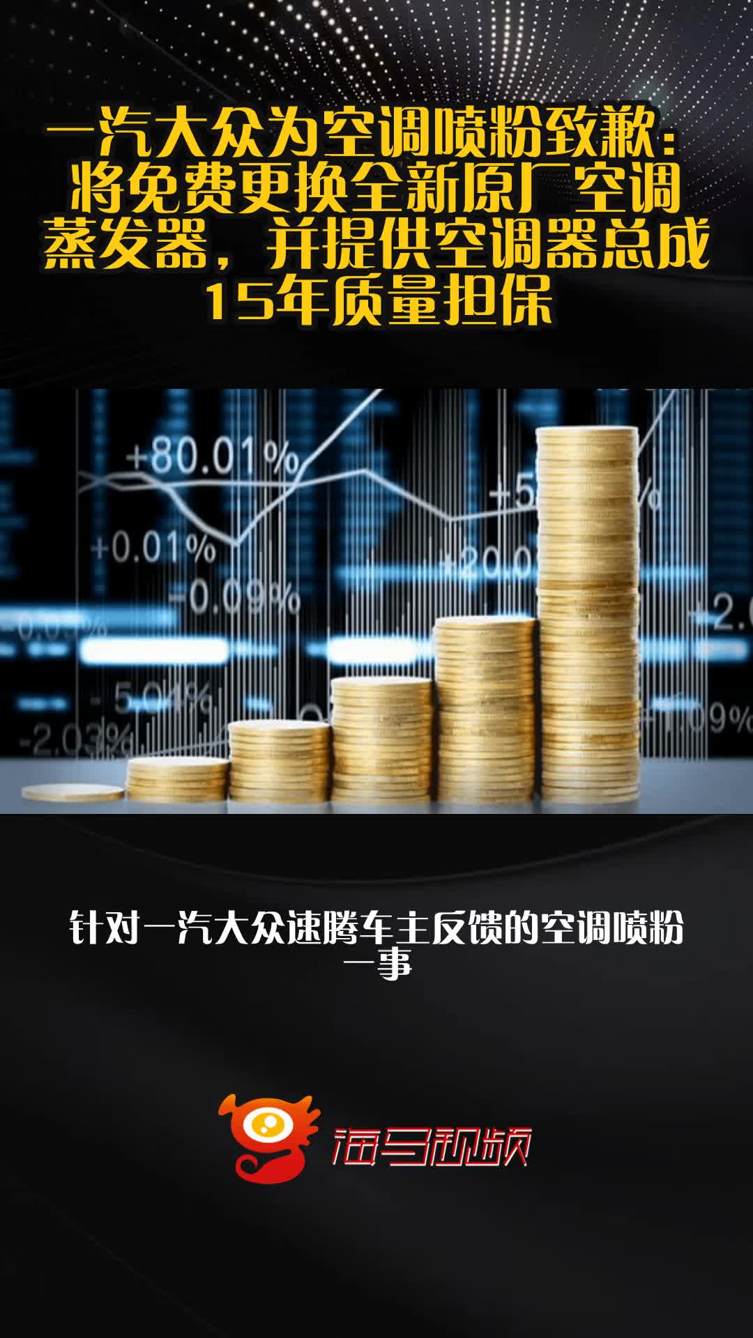 一汽大众为空调喷粉致歉：将免费更换全新原厂空调蒸发器，并提供空调器总成15年质量担保