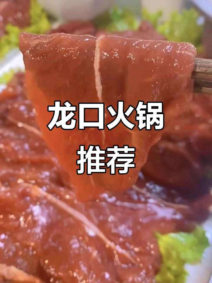 十大火锅必点菜,烧烤后试试龙口涮锅吧!