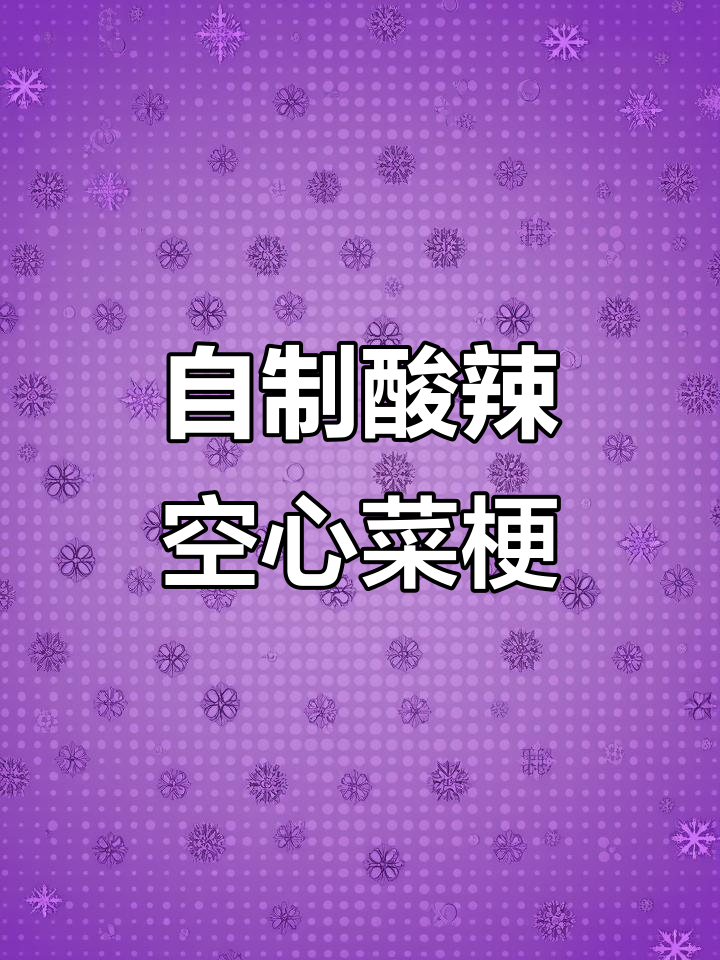 空心菜梗酸辣做法,简单又下饭!