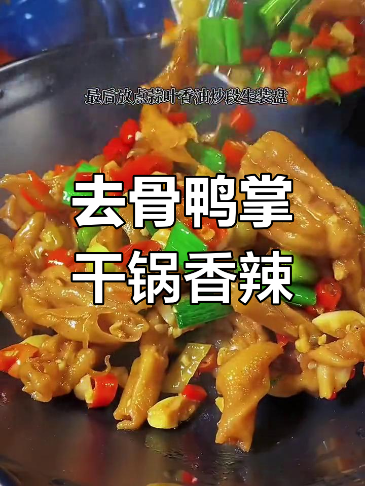 香辣干锅去骨鸭掌,火锅之外的新做法