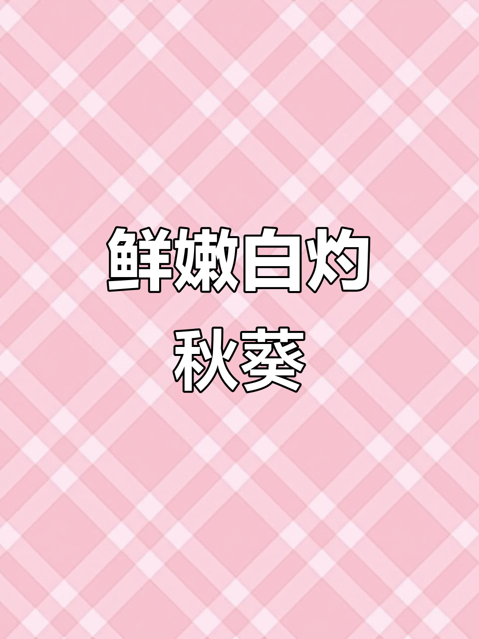 白灼秋葵,简单又营养的粤菜做法