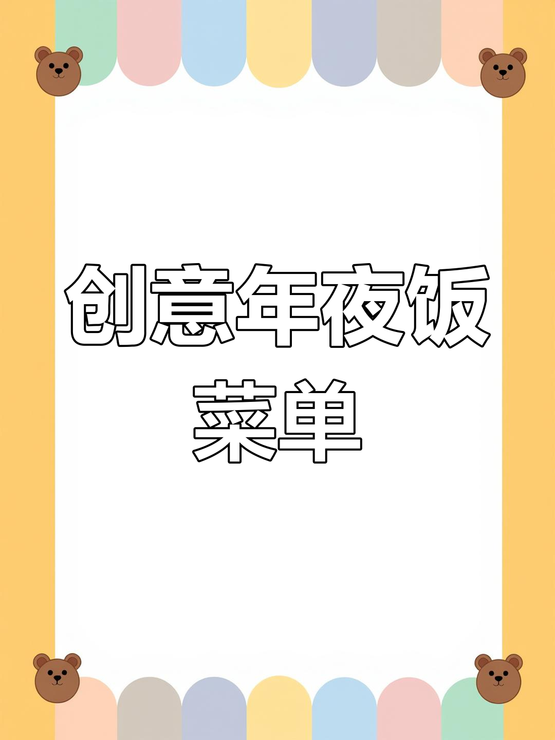 年夜饭创意菜名大赏,道道都是新奇美味