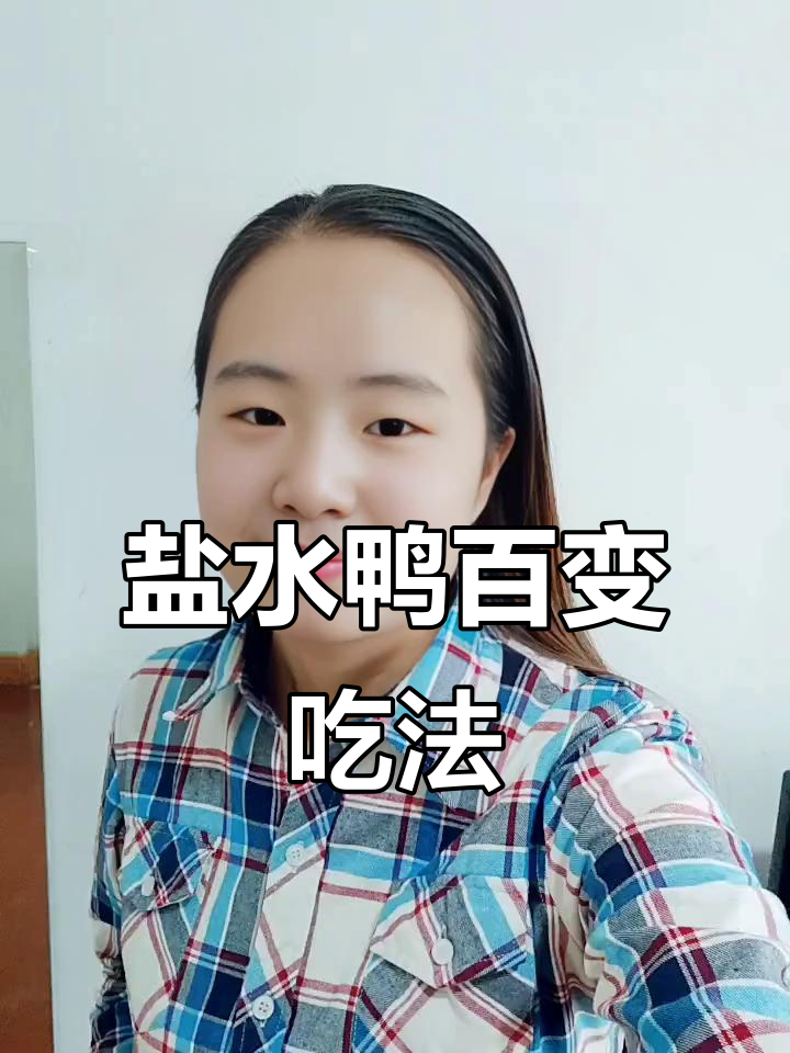 盐水鸭的多种吃法,南京风味尽享!