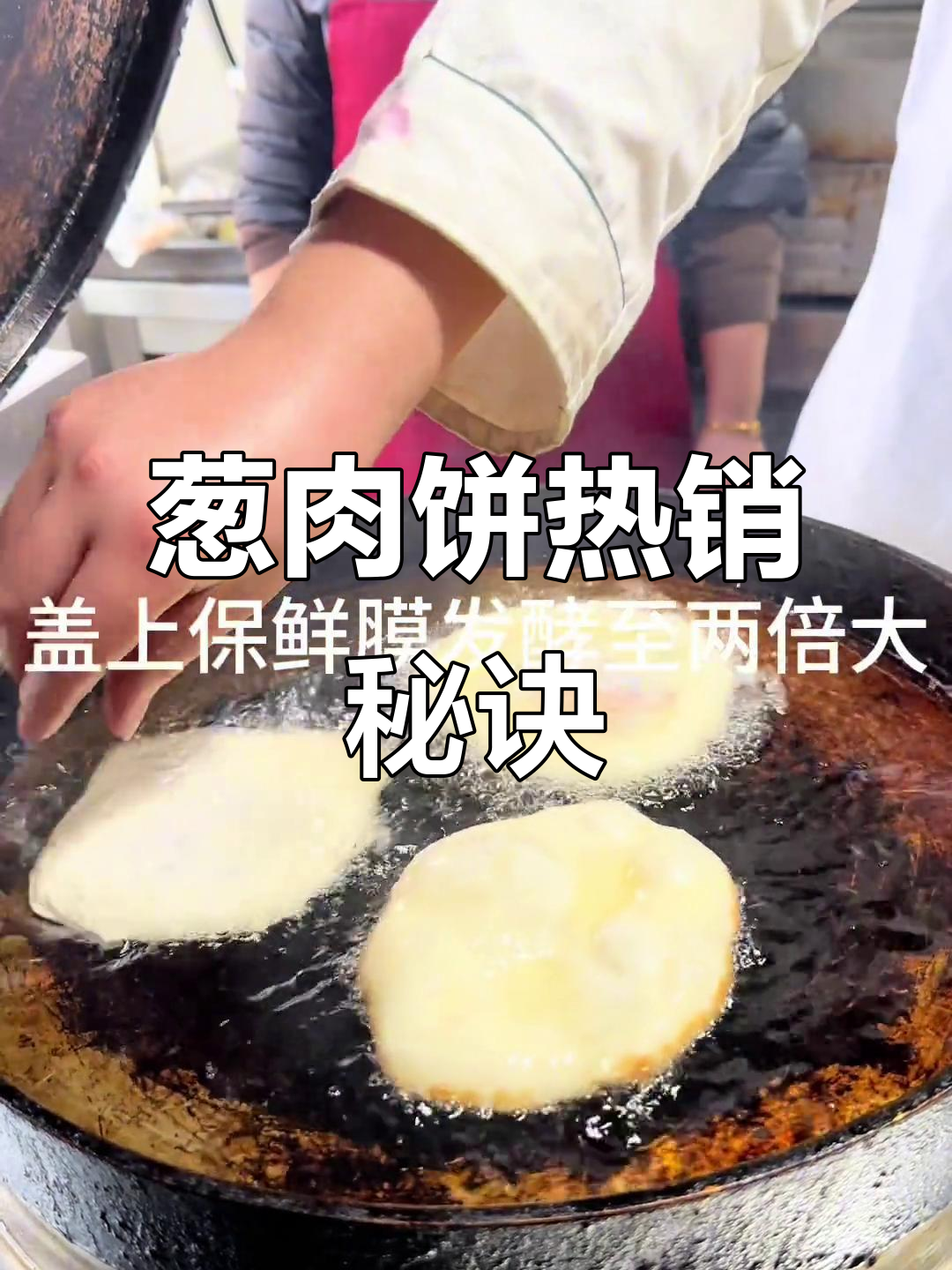 葱肉饼成本低,口感好,深受欢迎,摆摊必备的热门小吃